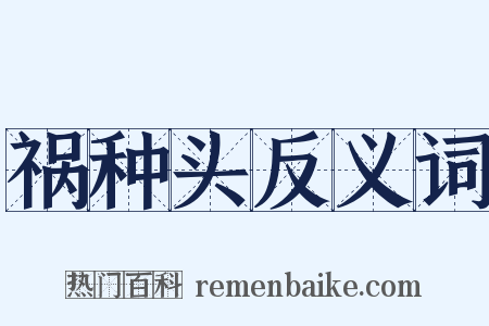 祸种头反义词是什么意思的图片